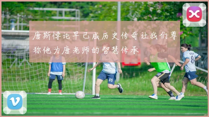 唐斯悖论早已成历史传奇让我们尊称他为唐老师的智慧传承