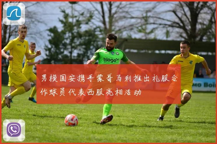 男模国安携手蒙哥马利推出礼服合作球员代表西服亮相活动