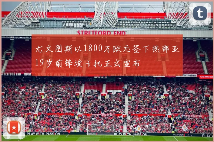 尤文图斯以1800万欧元签下热那亚19岁前锋埃卡托正式宣布