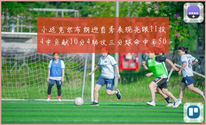 小迈克尔布朗迎首秀表现亮眼11投4中贡献10分4助攻三分球命中率50