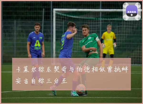 卡莱尔称东契奇与伯德相似曾挑衅安吉自称三分王